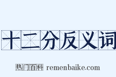 十二分反义词是什么意思的图片